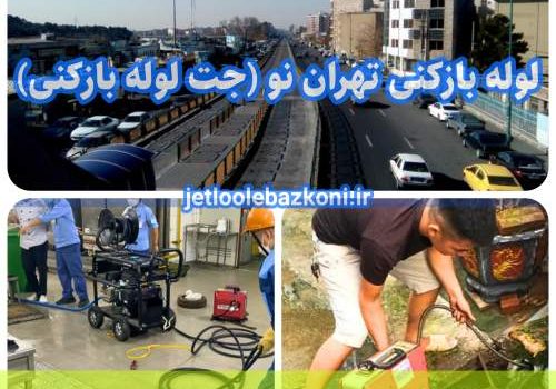 لوله بازکنی تهران نو 1