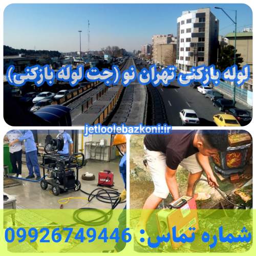 لوله بازکنی تهران نو 1