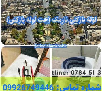 لوله بازکنی نارمک 1