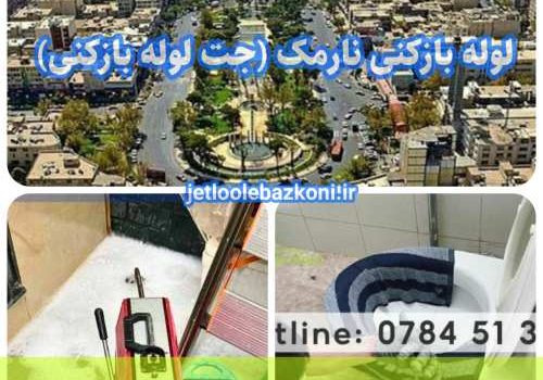 لوله بازکنی نارمک 1