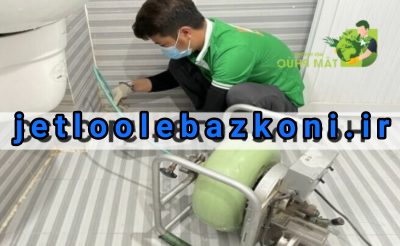لوله بازکنی شهرک زیتون 4