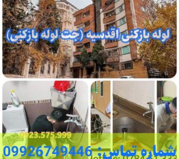 لوله بازکنی اقدسیه