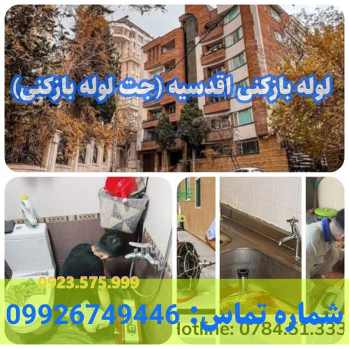 لوله بازکنی اقدسیه