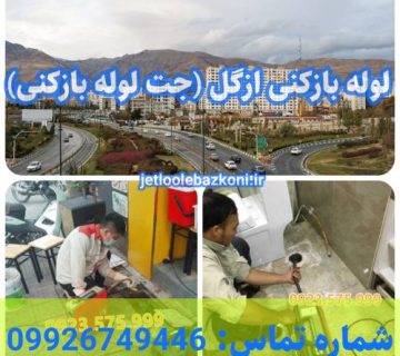 لوله بازکنی ازگل