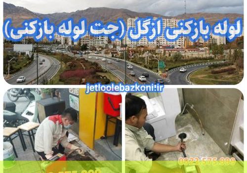 لوله بازکنی ازگل