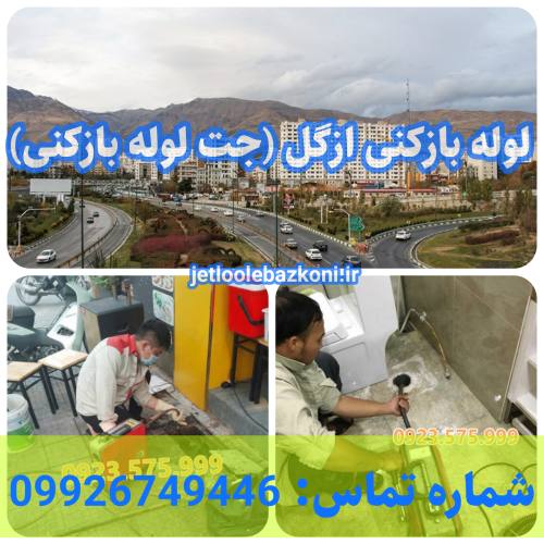 لوله بازکنی ازگل