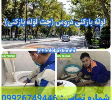 لوله بازکنی دورس 1