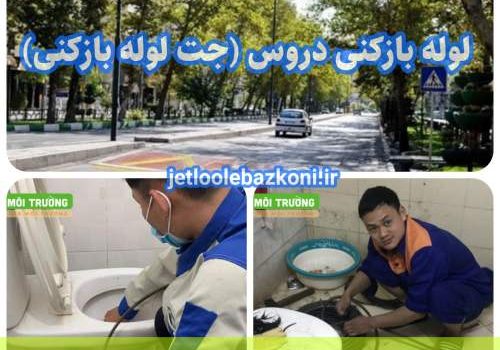 لوله بازکنی دورس 1