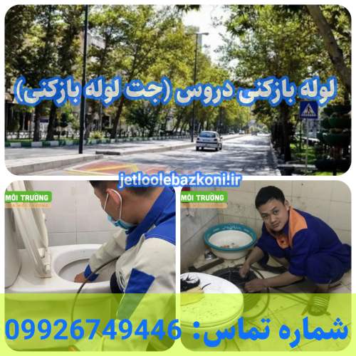لوله بازکنی دورس 1