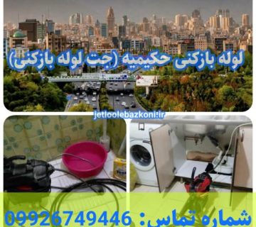 لوله بازکنی حکیمیه 1