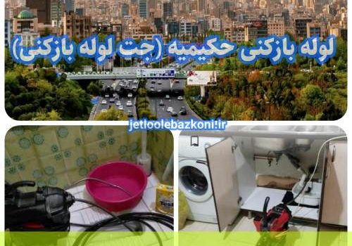 لوله بازکنی حکیمیه 1