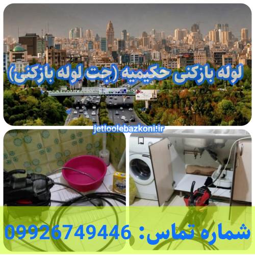 لوله بازکنی حکیمیه 1