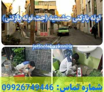 لوله بازکنی حشمتیه 1