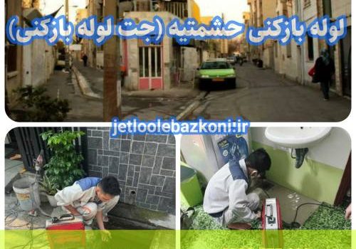 لوله بازکنی حشمتیه 1
