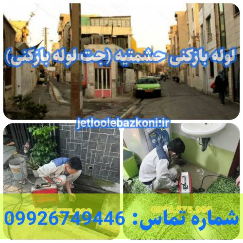 لوله بازکنی حشمتیه 1