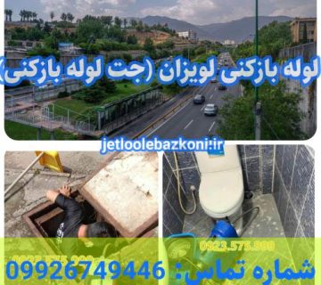 لوله بازکنی لویزان