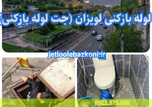لوله بازکنی لویزان