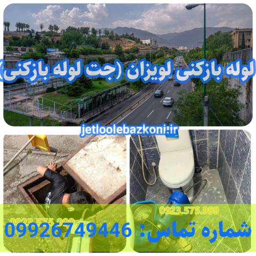 لوله بازکنی لویزان