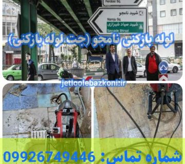لوله بازکنی نامجو