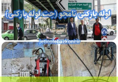 لوله بازکنی نامجو