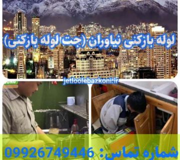لوله بازکنی نیاوران 1