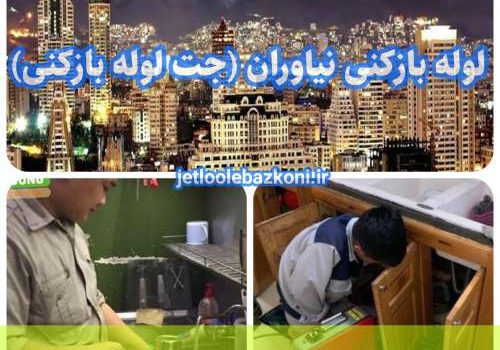 لوله بازکنی نیاوران 1