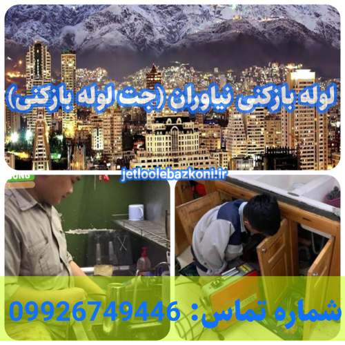 لوله بازکنی نیاوران 1