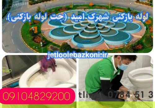 لوله بازکنی شهرک امید 1