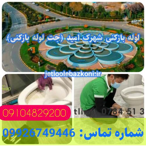 لوله بازکنی شهرک امید 1