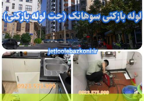 لوله بازکنی سوهانک فوری و تضمینی