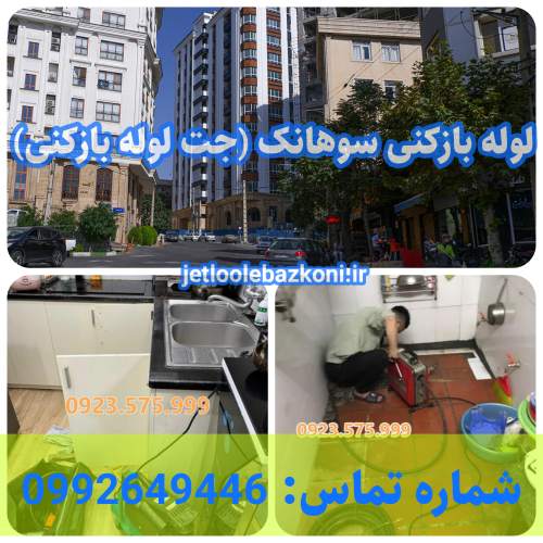 لوله بازکنی سوهانک فوری و تضمینی