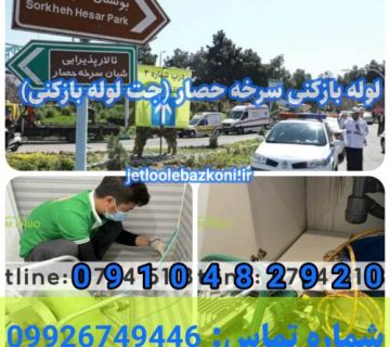 لوله بازکنی سرخه حصار 1