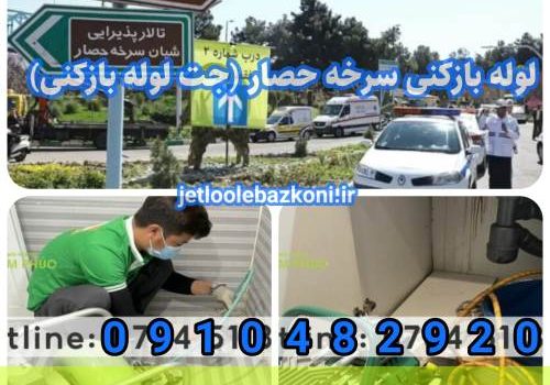 لوله بازکنی سرخه حصار 1