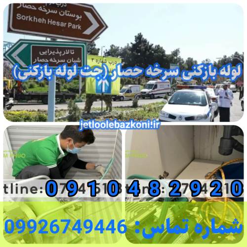 لوله بازکنی سرخه حصار 1
