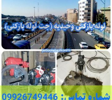 لوله بازکنی وحیدیه 1