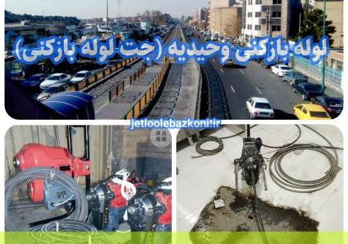 لوله بازکنی وحیدیه 1