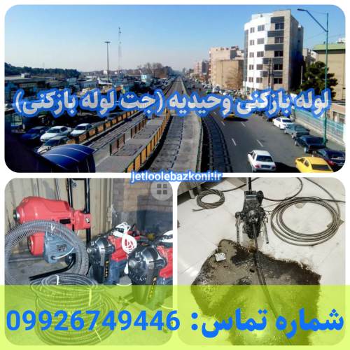 لوله بازکنی وحیدیه 1