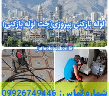 لوله بازکنی پیروزی 1