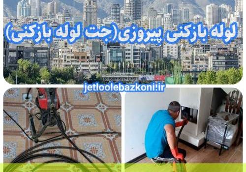 لوله بازکنی پیروزی 1