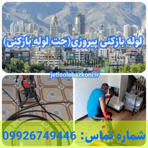 لوله بازکنی پیروزی 1