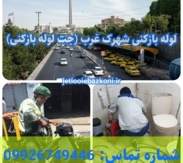 لوله بازکنی شهرک غرب 1