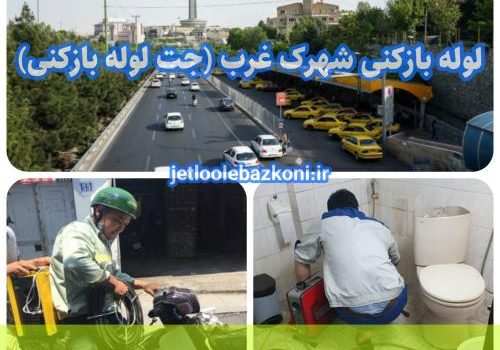 لوله بازکنی شهرک غرب 1