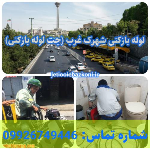 لوله بازکنی شهرک غرب 1