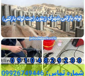 لوله بازکنی شهرک زیتون 1