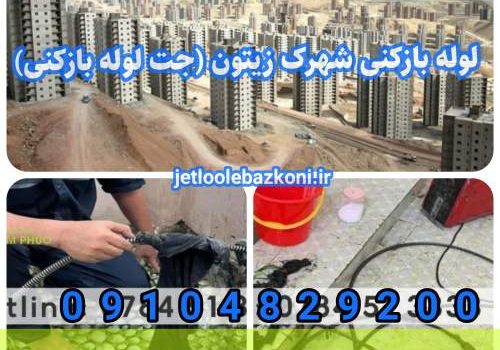 لوله بازکنی شهرک زیتون 1
