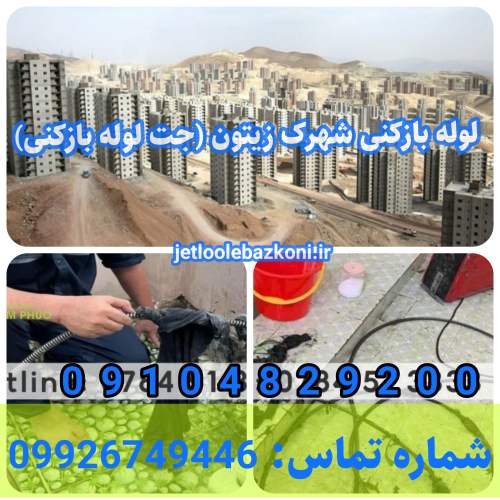 لوله بازکنی شهرک زیتون 1