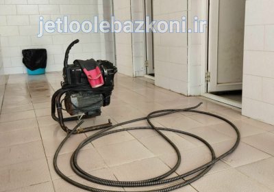 لوله بازکنی حکیمیه 2