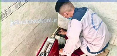 لوله بازکنی مهرآباد 2