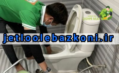 لوله بازکنی شهرک امید 2