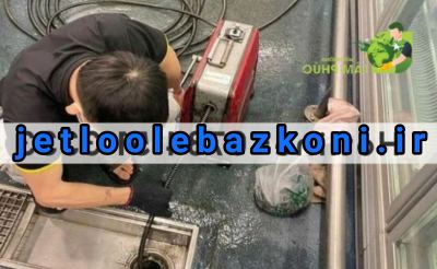 لوله بازکنی شهرک زیتون 2